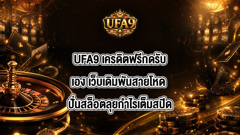 UFA9 เครดิตฟรีกดรับเอง