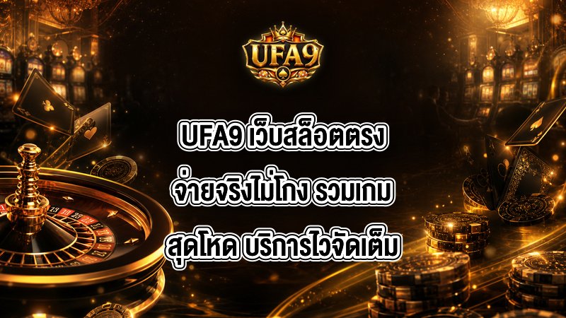 UFA9 เว็บสล็อตตรงจ่ายจริงไม่โกง