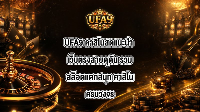 UFA9 คาสิโนสดแนะนำ