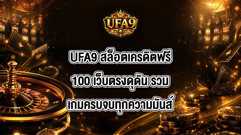 UFA9 สล็อตเครดิตฟรี100