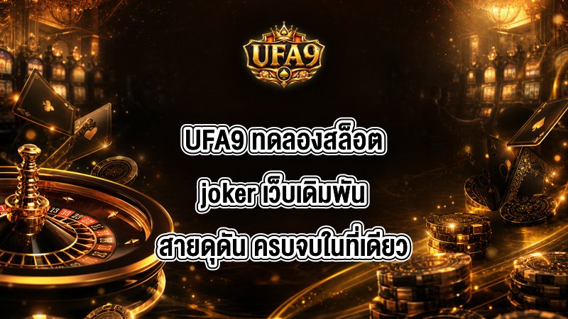 UFA9 ทดลองสล็อตjoker