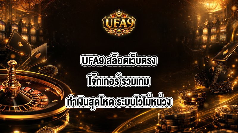 UFA9 สล็อตเว็บตรงโจ๊กเกอร์